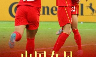 中国女足世界杯消息